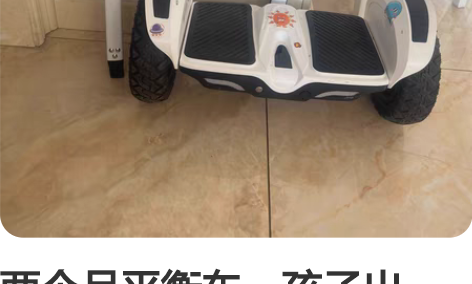 两个月平衡车,孩子出国,低价出售。自提50...