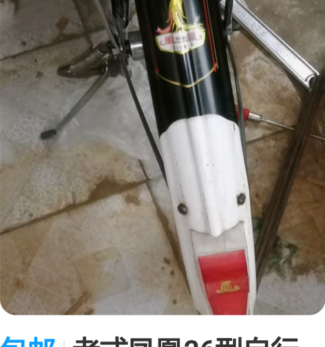 包邮老式凤凰26型自行车，黑色，80年化早...