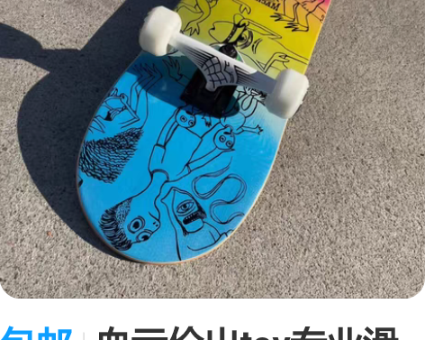 包邮血亏价出toy专业滑板高级配置极限动作...