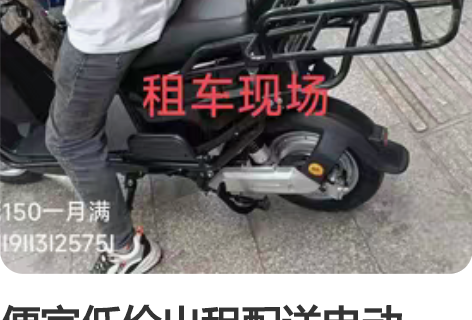 便宜低价出租配送电动车， 1、150—30...