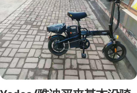 Yadea/雅迪买来基本没骑过现在有9成新...
