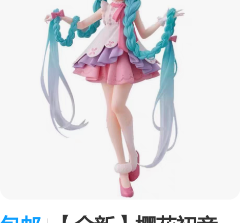 包邮【全新】樱花初音 景品手办 Miku ...