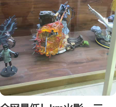 全网最低!km火影,三代,猿飞日斩,全盒拆...