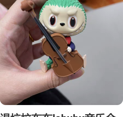 退坑拉布布labubu音乐会提琴 仅站柜有...