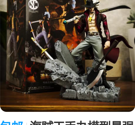包邮海贼王手办模型最强剑士米霍克鹰眼顶上造...