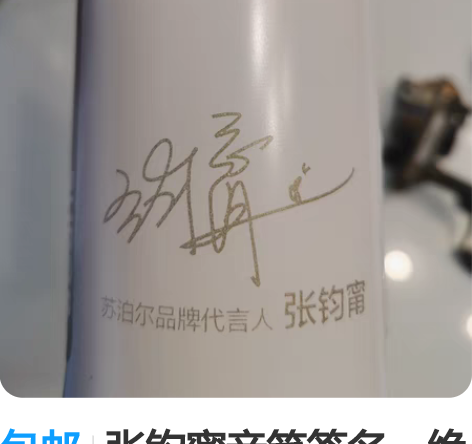 包邮张钧甯亲笔签名,绝对真品,全新苏泊尔轻...