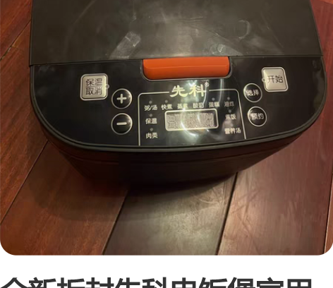 全新拆封先科电饭煲家用5L,盒子搬家扔掉了...