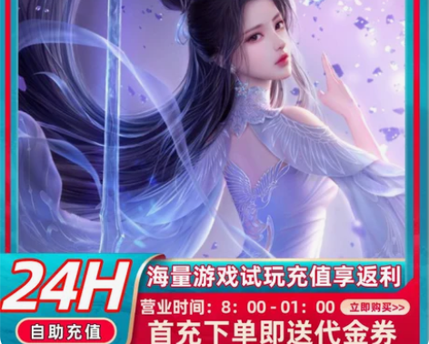 包邮诛仙首充号折扣号,首充开号即送福利优惠...