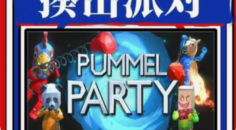 包邮揍击派对steam账号,下单就发账号,...