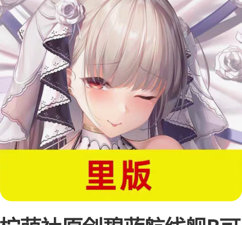 柠萌社原创碧蓝航线舰B可畏花嫁兔女郎二次元...
