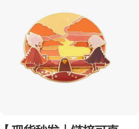 【现货秒发｜链接可直拍】光遇跷跷板徽章，全...
