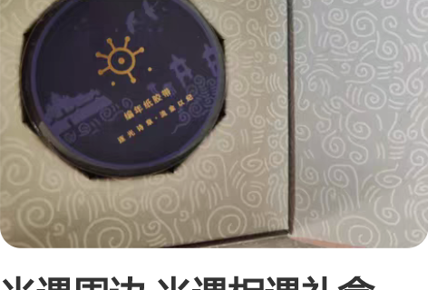 光遇周边 光遇相遇礼盒，剩余胶带（全新）和...