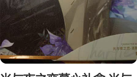 光与夜之恋慕心礼盒 光与夜之恋 白情 慕心...