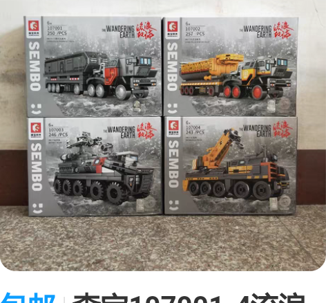 包邮森宝107001-4流浪地球系列小型运...