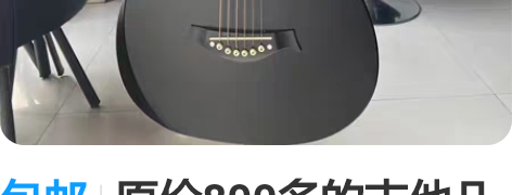 包邮原价800多的吉他几乎全新吉他便宜出，...
