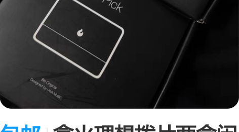 包邮拿火理想拨片两盒闲置,没拆封过,里面就...