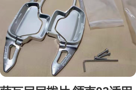萨瓦尼尼拨片 领克03适用 直接卡扣安装，...