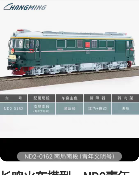 长鸣火车模型，ND2青年文明号 DCC火车...