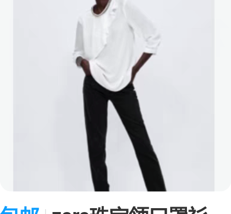 包邮zara珠宝领口罩衫 感兴趣的话点“我...