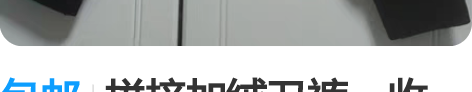 包邮拼接加绒卫裤，收腿，裤长80臀围最大1...