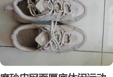 磨砂皮网面厚底休闲运动老爹女鞋 感兴趣的话...