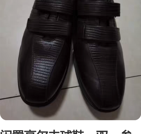 闲置高尔夫球鞋一双，参加活动发的纪念品，全...