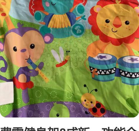 费雪健身架8成新,功能全好,配件齐全,宝宝...