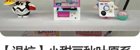 【退坑】小甜豆秋叶原系列 女仆抓娃娃机扭蛋...