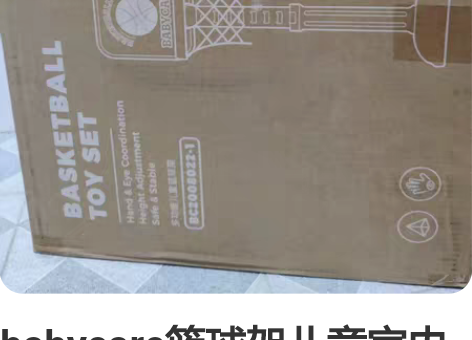 babycare篮球架儿童室内家用投篮框架...