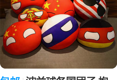 包邮波兰球各国团子 抱枕公仔儿童玩偶动漫周...