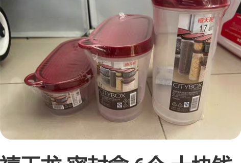 禧天龙 密封盒 6个 十块钱一个 6个打...