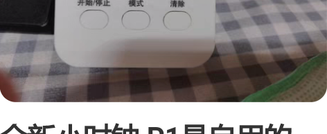全新小时钟 P1是自用的，个人感觉很不错，...