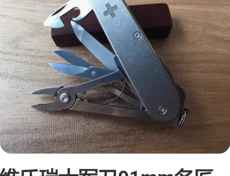 维氏瑞士军刀91mm名匠(钛合金柄)1.4...