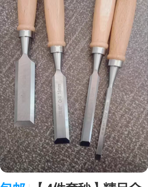 包邮【4件套秒】精品全新木工凿子半圆凿平凿...