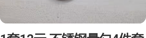 1套12元 不锈钢量勺4件套装烘焙容量厨房...