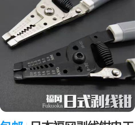 包邮日本福冈剥线钳电工电线去皮器拨线钳剪线...