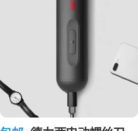 包邮德力西电动螺丝刀,家用充电式迷电起子,...