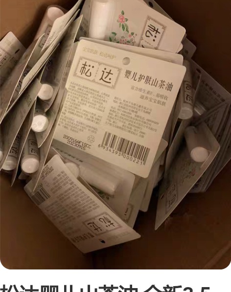 松达婴儿山茶油 全新3.5毫升一支,3元一...
