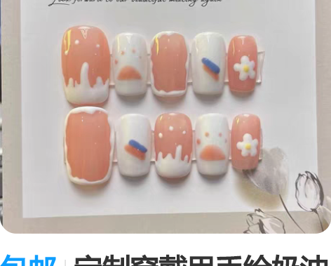 包邮定制穿戴甲手绘奶油小花美甲 赠品：磨砂...