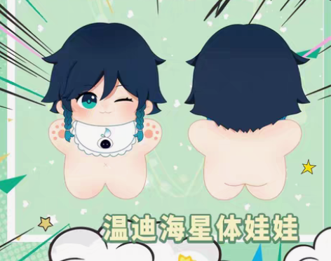 包邮温迪10cm海星体(未成团) 感兴趣的...