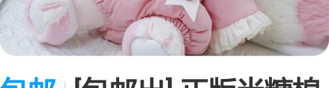 包邮[包邮出] 正版半糖棉花娃娃 20cm...