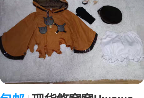 转卖悠窝窝 破军喵姐cos s码 感兴趣...