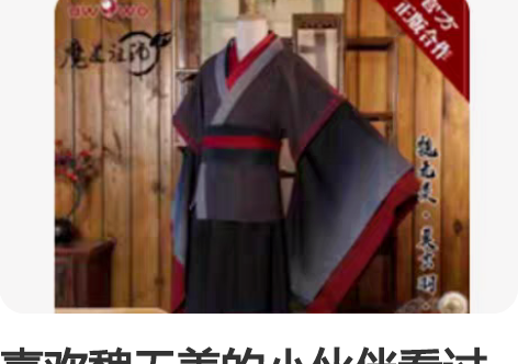 喜欢魏无羡的小伙伴看过了,悠窝窝家官方正版...