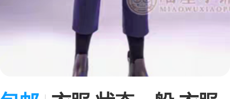 包邮衣服 状态一般 衣服非名家 让我跑路吧...