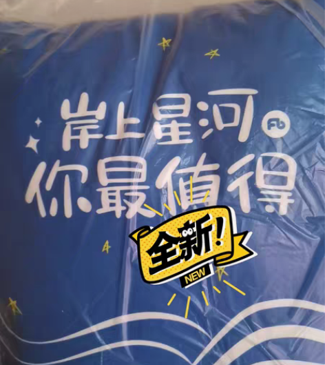 包邮粉笔抱枕 全新 岸上星河你值得! 全新...