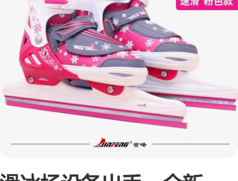 滑冰场设备出手，全新、未拆封 金峰儿童成人...