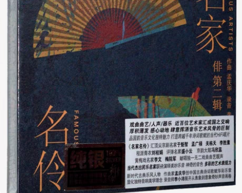 包邮龙源唱片 名家名伶 俳2第二辑 纯银C...