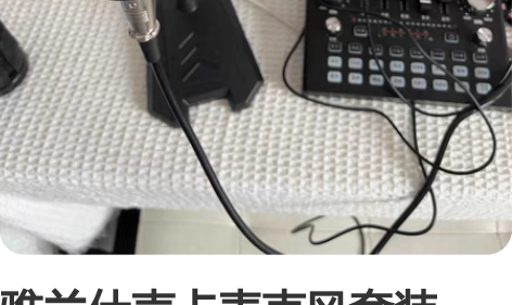 雅兰仕声卡麦克风套装,只试用一次,全新,麦...