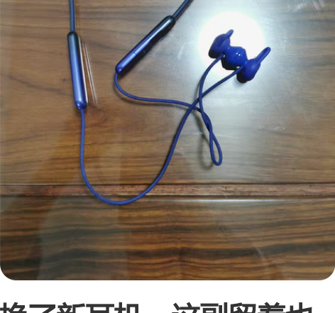 换了新耳机，这副留着也没用了，出 感兴趣的...