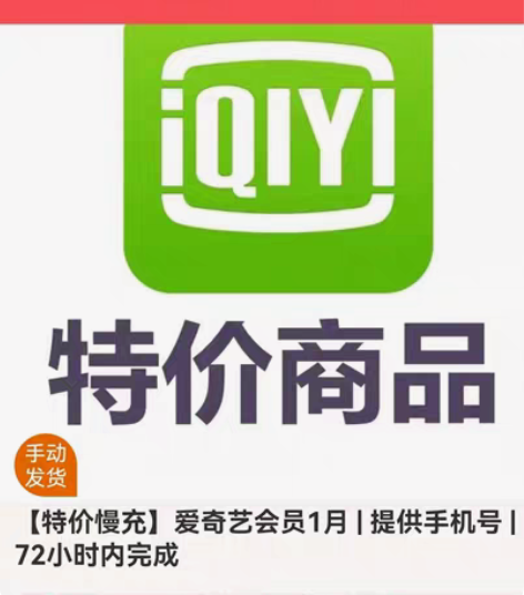 包邮爱奇艺会员 一个月17元 只能QQ区...